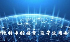 如何正确判断比特币持有