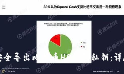 如何安全导出比特币HD钱包私钥：详尽指南