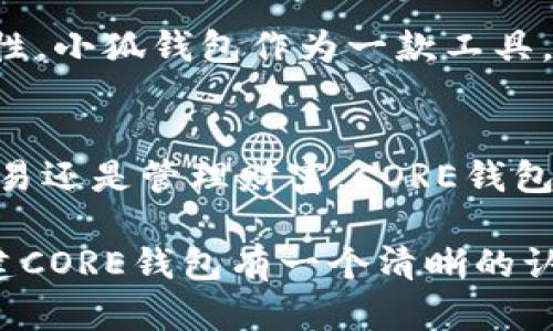 baioti轻松创建CORE钱包：小狐钱包的完整指南/baioti
小狐钱包, CORE钱包, 加密货币, 钱包创建/guanjianci

引言：为何选择CORE钱包？
在加密货币的世界里，一个安全、可靠的钱包是必不可少的。对于很多新手来说，选择一个适合自己的钱包尤为重要。小狐钱包作为一个用户友好的平台，为用户提供了创建CORE钱包的便利。通过这篇指南，我们将一步一步带您了解如何在小狐钱包中创建自己的CORE钱包。

第一步：下载小狐钱包
首先，您需要在手机应用商店或官方网站上下载小狐钱包。小狐钱包支持多种平台，确保您选择与自己设备匹配的版本。下载完成后，按照提示完成安装并打开应用。

第二步：注册账号
打开小狐钱包后，您需要注册一个新账号。如果您已经有账号，可以直接登录。注册时，请提供有效的电子邮件地址和设置密码。建议选择强密码，以提高安全性。收到确认邮件后，按照指示确认账号。

第三步：创建CORE钱包
登录后，您会看到主界面。在主页上，找到“创建钱包”选项。选择CORE钱包作为您的钱包类型。接下来，您将被要求设置钱包名称和密码。

第四步：备份您的助记词
一旦创建钱包，系统将生成一组助记词，确保在安全的地方备份这些词汇。助记词是您找回钱包的一把钥匙，一旦丢失，将无法恢复。小狐钱包会提供一些备份建议，请务必遵循。

第五步：完成设置
接下来，您需要完成一些基本设置，例如安全验证和隐私设置。这一步非常关键，确保您对钱包的安全性有足够的控制。

第六步：开始使用您的CORE钱包
完成所有设置后，您现在可以开始使用您的CORE钱包了！您可以开始进行加密货币的存储、交易和管理。此时，您还可以探索小狐钱包其他的功能，例如市场行情、交易记录等。

总结：小狐钱包的优势
小狐钱包不仅提供了一个便捷的方式来创建CORE钱包，还在用户体验、安全性以及功能多样性上表现出色。作为新手用户，您将能够以简单明了的步骤进行创建，并在此过程中获得丰富的学习经验。

深入了解CORE钱包的特点
CORE钱包作为一种新兴的加密钱包，具备以下几个显著特点：
ul
    listrong安全性：/strongCORE钱包采用高标准的加密技术，保护用户的数字资产免受黑客攻击。/li
    listrong多功能：/strong除了基本的存储和转账功能，CORE钱包还支持多种加密货币，这为用户提供了更多的选择。/li
    listrong用户友好：/strong通过简约的界面设计，即使是初学者也能轻松上手。/li
/ul

用户反馈与案例分析
据许多用户反馈，小狐钱包在创建和管理CORE钱包方面表现突出。许多新手用户都表示，即使在没有任何加密货币知识的情况下，他们也能快速上手。这些积极的用户评价无疑为小狐钱包的推广增添了更多的信心。

未来展望：CORE钱包的发展趋势
随着区块链技术的不断完善，CORE钱包也将会不断更新与改善。未来，用户可以期待更加便捷的交易方式和更强大的安全性。小狐钱包作为一款工具，也将会随着技术的发展而不断进化，为用户提供更加优质的服务。

结尾：迈出您的第一步
如果您还在犹豫，不妨立即下载小狐钱包，创建您的CORE钱包。从此，您就可以踏上属于您的加密资产之旅！无论是投资、交易还是管理财富，CORE钱包都将成为您最得力的助手。

随着加密货币逐渐进入大众的视野，拥有一个安全的钱包显得尤为重要。希望您通过这篇文章，能对如何在小狐钱包中创建CORE钱包有一个清晰的认识，助您在数字货币的海洋中扬帆起航！