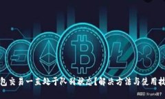 小狐钱包交易一直处于队