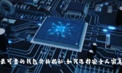 以太坊最可靠的钱包价格
