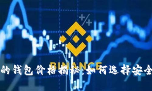 以太坊最可靠的钱包价格揭秘：如何选择安全又实惠的钱包