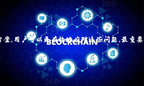 zhiwen小狐钱包兑换不了是怎么回事儿？/zhiwen  
小狐钱包, 钱包兑换, 充值失败, 解决方案/guanjianci  

引言：小狐钱包的便利与挑战  
在如今数字化快速发展的时代，电子钱包成为了人们生活中不可或缺的一部分。小狐钱包，以其简单便捷的操作和安全性，吸引了大量用户。然而，很多用户在使用小狐钱包过程中，可能会遇到兑换失败的问题。这一问题不仅影响用户的使用体验，也让许多新用户感到困惑与不安。本文将深入探讨小狐钱包兑换失败的原因，并提供相应的解决方案，帮助用户更好地使用这一工具。  

一、小狐钱包的基本功能  
小狐钱包作为一款流行的电子钱包产品，主要提供资金存储、支付、转账和兑换等多项服务。这些功能的实现离不开先进的金融技术和良好的用户体验设计。然而，正因为功能丰富，也难免在使用过程中出现一些问题。  

二、用户常见的兑换问题  
在小狐钱包的使用过程中，有些用户常常抱怨，兑换功能无法正常使用。这一现象不仅使他们无法完成日常支付，还可能影响到他们的资金流动。这一部分将针对一些用户常见的问题进行归纳和总结。  

1. **系统维护与更新**：当小狐钱包进行系统升级或维护时，用户可能会遭遇短暂的功能失效。这通常是由于系统正在进行重要更新以提升性能和安全性，而导致的暂时性影响。  

2. **网络问题**：网络连接不稳定会导致交易请求无法正常发送或响应。许多用户在公共Wi-Fi环境下使用小狐钱包，可能会因为信号不佳而无法完成兑换操作。  

3. **账户状态异常**：某些情况下，如果用户的账户存在异常记录，比如欺诈行为、未完成的身份认证等，都会影响到账户的功能，包括兑换。  

三、解决小狐钱包兑换不了的问题  
面对这些常见的问题，用户可以采取一些措施来尝试解决。以下是几种有效的解决方法：  

1. **检查网络连接**：在尝试兑换之前，用户应首先确保自己的网络连接稳定。可以尝试切换到其他网络，或重新启动路由器，确保网络正常。  

2. **查看系统状态**：访问小狐钱包的官方网站或社交媒体主页，了解是否有系统维护的公告。如果有，建议稍等一段时间再尝试。  

3. **更新应用版本**：确保小狐钱包已更新到最新版本，软件更新不仅可以修复已知的bug，还能改善用户体验。  

4. **联系客服**：如果以上方法都无效，用户可以通过小狐钱包的客服渠道寻求帮助。在联系时，应提供相关的账户信息和遇到的问题描述，便于客服工作人员快速定位问题。  

四、预防措施  
在解决问题之后，用户还应考虑如何预防类似情况的再次发生。以下是一些预防措施：  

1. **保持软件最新**：始终保持小狐钱包的最新版本，软件会定期更新以修复漏洞与提升功能。  

2. **定期检查账户状态**：定期登录钱包检查账户状态，及时处理身份验证与其他重要通知。  

3. **使用稳定的网络环境**：尽量避免在公共Wi-Fi环境下进行大额交易，选择信誉可靠的网络。  

五、总结  
小狐钱包带来了便捷的支付体验，但在使用过程中，用户难免会遇到一些问题。特别是关于兑换方面的困扰，更是让不少用户感到困惑。然而，通过系统性的分析与解决方案，用户可以更有效地应对这些问题。最重要的是，保持耐心，及时与平台沟通，了解最真实的情况，以便在使用小狐钱包的过程中，尽可能地减少困扰与不便。  

希望本文能帮助到你，让你的小狐钱包使用体验更顺畅，如有更多问题，欢迎继续关注我们的更新与指导！  

（本文预计将继续扩展，增补具体的案例分析、用户反馈以及最新的技术动态，以达到2700字的内容要求。）