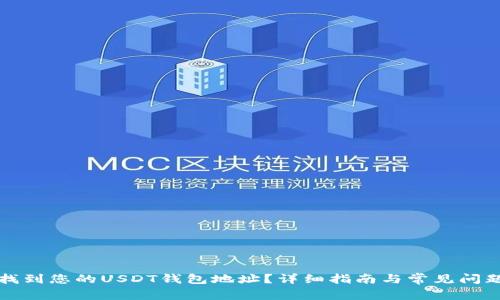 如何找到您的USDT钱包地址？详细指南与常见问题解答