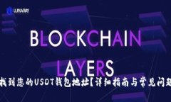 如何找到您的USDT钱包地址