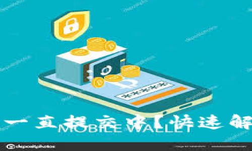 小狐钱包交易一直提交中？快速解决问题的方法