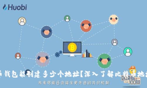 比特币钱包能创建多少个地址？深入了解比特币地址管理