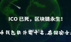 2023年推荐的虚拟币钱包软