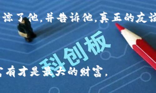 《小狐假钱包》是一个富有教育意义的故事，主要讲述了一只聪明的小狐狸为了掩饰自己的真实身份而假装成一只富有的狐狸，企图借此获得他人对自己的认可和赞美。故事中，小狐狸通过各种手段来展示自己，结果却因为无法维持这个虚假的形象而陷入困境，最终意识到真实和诚实的重要性。

### 故事简介

在一个繁茂的森林里，生活着一只十分聪明的小狐狸。他一直希望能像那些富有的动物一样受到尊重和羡慕。为了达成这个目标，他决定假装自己拥有一个巨大的财富，便开始到处借用朋友们的贵重物品，假装自己是一个富有的狐狸。

小狐狸通过借助其他动物的衣物、珠宝和奢侈品，精心打扮自己，让自己看起来既神秘又高贵。起初，他成功地吸引了周围动物的注意，大家都对他刮目相看，纷纷给他送上礼物和尊敬。然而，虚荣心的膨胀让小狐狸变得越来越自负，开始忽视与朋友之间的真正情感。

随着时间的推移，小狐狸发现维持这种虚假的富有形象变得越来越困难。他借来的物品数量逐渐增多，而自己却没有能力去偿还。他开始感到焦虑和不安，担心自己会因此失去朋友。在一次聚会上，真相暴露了出来，所有动物们都发现了他的谎言，对他感到失望与愤怒。

最终，小狐狸意识到，虚假的富有并不能带来真正的幸福和友谊。他决定坦诚自己的错误，并向朋友们道歉。在诚恳的态度下，朋友们原谅了他，并告诉他，真正的友谊来自于真实的自己，而不在于表面的财富与华丽。小狐狸从此明白了真实和诚实的重要性，开始努力做一个真诚的自己。

### 总结

这个故事告诉我们，追求虚假的荣华富贵终究会导致孤独与痛苦。真正的价值在于诚实和真实的自我，不论外在的条件如何，心灵的富有才是最大的财富。