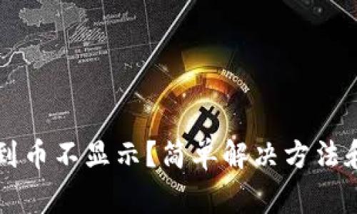 以太坊钱包收到币不显示？简单解决方法和常见原因分析