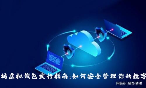 以太坊虚拟钱包发行指南：如何安全管理你的数字资产