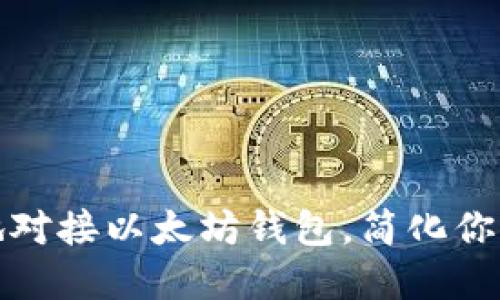 如何安全高效地对接以太坊钱包，简化你的数字资产管理