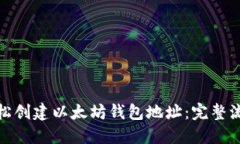 如何轻松创建以太坊钱包