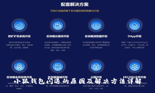 小狐钱包闪退的原因及解决方法详解