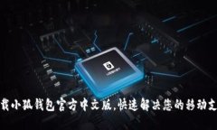 轻松下载小狐钱包官方中