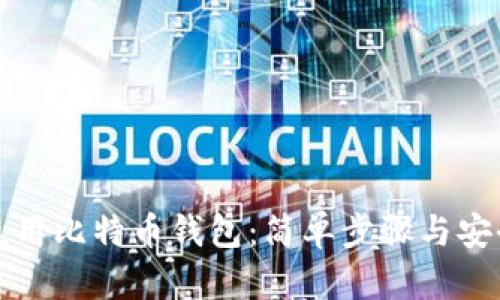 如何使用比特币钱包：简单步骤与安全提示