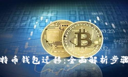 轻松掌握比特币钱包迁移：全面解析步骤与注意事项