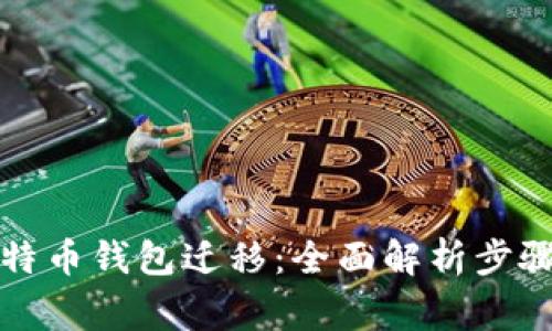 轻松掌握比特币钱包迁移：全面解析步骤与注意事项