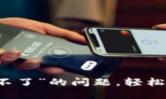 解决“小狐钱包自动转币