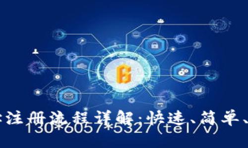 虚拟币钱包地址注册流程详解：快速、简单、安全的步骤指南