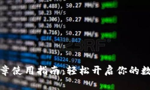 小狐钱包徽章使用指南：轻松开启你的数字资产之旅