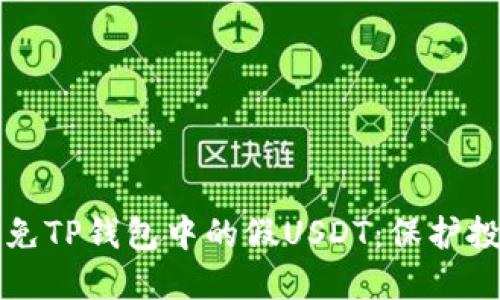 如何识别和避免TP钱包中的假USDT：保护投资的全面指南