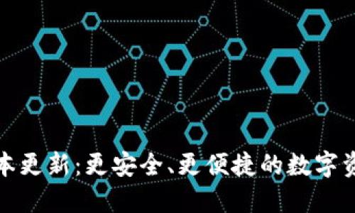 小狐钱包最新版本更新：更安全、更便捷的数字资产管理解决方案