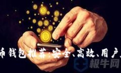 2023年买比特币钱包推荐：