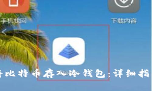 如何安全地将比特币存入冷钱包：详细指南与注意事项