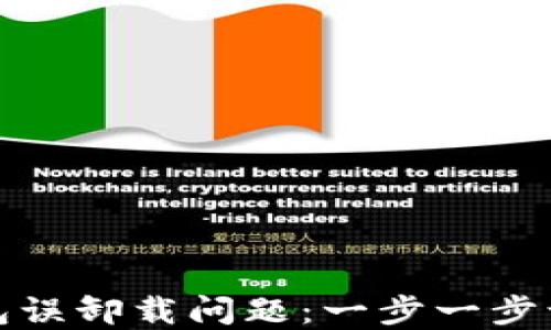 
如何解决小狐钱包误卸载问题：一步一步让你轻松找回钱包