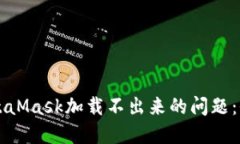 解决MetaMask加载不出来的问