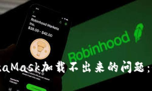 解决MetaMask加载不出来的问题：全面指南