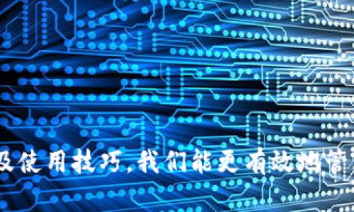 比特币自身钱包解析：如何选择安全可靠的钱包？

比特币钱包, 安全钱包推荐, 自身钱包选择, 数字货币存储/guanjianci

1. 什么是比特币钱包？
比特币钱包是用来存储、接收和发送比特币的一种工具。与传统的钱包不同，比特币钱包并不存储实际的比特币，而是保存用户的私钥和公钥，使得用户能够对其比特币进行管理。每一个比特币都是基于区块链技术的，钱包实际上是与区块链网络进行交互的接口。

2. 比特币钱包的类型
比特币钱包可以分为多种类型，主要包括：
ul
    listrong热钱包：/strong随时连接互联网，适合频繁交易。/li
    listrong冷钱包：/strong不连接互联网，适合长时间存储，安全性更高。/li
    listrong硬件钱包：/strong一款专门的设备，通常具有高安全性和易用性。/li
    listrong软件钱包：/strong通常是手机或电脑应用，便于日常使用。/li
/ul

3. 如何选择比特币自身钱包？
选择一个正确的比特币钱包是保障投资安全的重要一步。在这个过程中你可以考虑以下几个方面：
ul
    listrong安全性：/strong选择一个有良好声誉的钱包，查看用户评价和安全事件历史。/li
    listrong使用便捷性：/strong钱包界面是否友好，是否支持多种语言。/li
    listrong支持的平台：/strong是否支持所有主流的操作系统，如Windows、macOS、Android和iOS。/li
    listrong功能多样性：/strong是否支持多种数字货币的存储及交易功能。/li
/ul

4. 热钱包与冷钱包的选择
热钱包由于其便利性，广泛适用于日常交易。用户可以随时随地进行比特币交易，适合频繁投资。然而，鉴于热钱包始终在线，安全性较低。有些用户可能会选择冷钱包，这类钱包完全离线，避免了被黑客攻击的风险，非常适合长期保存资金。

例如，许多用户会选择在价格低迷时购买比特币并将其存储在冷钱包中，待市场回暖再进行投资。这种方式在保护资产的同时，也在投资上带来了更多的灵活性。

5. 钱包的安全措施
为了确保比特币资产的安全，使用钱包时需采取一系列的安全措施：
ul
    listrong两步验证：/strong通过短信或邮件进行身份验证，增加安全性。/li
    listrong备份私钥：/strong妥善保存私钥或助记词，防止数据丢失。/li
    listrong定期更新：/strong保持软件的最新版本，防止漏洞被攻击利用。/li
    listrong防止钓鱼网站：/strong使用浏览器插件，避免进入诈骗网站。/li
/ul

6. 常见比特币钱包推荐
市面上有许多比特币钱包从中可供选择，以下是一些广受欢迎的选择：
ul
    listrongExodus：/strong支持多种数字货币，用户界面简单易用。/li
    listrongLedger Nano S：/strong冷钱包，有很好的安全保障。/li
    listrongTrezor：/strong另一款优秀的硬件钱包，安全性高，使用方便。/li
    listrongElectrum：/strong一个轻量级的Bitcoin钱包，速度快，很受技术用户喜爱。/li
/ul

7. 使用比特币钱包需要遵循的基本原则
使用比特币钱包时，可以遵循以下基本原则：
ul
    li确保私钥的安全，不与任何人分享。/li
    li保持软件最新，及时修补漏洞。/li
    li选择不同类型的钱包进行资金分散，降低风险。/li
    li定期检查交易记录，以发现异常情况。/li
/ul

结语
比特币钱包作为数字货币存储、交易的重要工具，需要我们仔细选择和使用。通过了解不同类型钱包的特点、安全性及使用技巧，我们能更有效地管理自己的比特币资产，避免潜在风险。希望本文能帮助你更清楚地认识比特币自身钱包，做出更明智的选择。