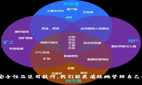 比特币自身钱包解析：如何选择安全可靠的钱包？

比特币钱包, 安全钱包推荐, 自身钱包选择, 数字货币存储/guanjianci

1. 什么是比特币钱包？
比特币钱包是用来存储、接收和发送比特币的一种工具。与传统的钱包不同，比特币钱包并不存储实际的比特币，而是保存用户的私钥和公钥，使得用户能够对其比特币进行管理。每一个比特币都是基于区块链技术的，钱包实际上是与区块链网络进行交互的接口。

2. 比特币钱包的类型
比特币钱包可以分为多种类型，主要包括：
ul
    listrong热钱包：/strong随时连接互联网，适合频繁交易。/li
    listrong冷钱包：/strong不连接互联网，适合长时间存储，安全性更高。/li
    listrong硬件钱包：/strong一款专门的设备，通常具有高安全性和易用性。/li
    listrong软件钱包：/strong通常是手机或电脑应用，便于日常使用。/li
/ul

3. 如何选择比特币自身钱包？
选择一个正确的比特币钱包是保障投资安全的重要一步。在这个过程中你可以考虑以下几个方面：
ul
    listrong安全性：/strong选择一个有良好声誉的钱包，查看用户评价和安全事件历史。/li
    listrong使用便捷性：/strong钱包界面是否友好，是否支持多种语言。/li
    listrong支持的平台：/strong是否支持所有主流的操作系统，如Windows、macOS、Android和iOS。/li
    listrong功能多样性：/strong是否支持多种数字货币的存储及交易功能。/li
/ul

4. 热钱包与冷钱包的选择
热钱包由于其便利性，广泛适用于日常交易。用户可以随时随地进行比特币交易，适合频繁投资。然而，鉴于热钱包始终在线，安全性较低。有些用户可能会选择冷钱包，这类钱包完全离线，避免了被黑客攻击的风险，非常适合长期保存资金。

例如，许多用户会选择在价格低迷时购买比特币并将其存储在冷钱包中，待市场回暖再进行投资。这种方式在保护资产的同时，也在投资上带来了更多的灵活性。

5. 钱包的安全措施
为了确保比特币资产的安全，使用钱包时需采取一系列的安全措施：
ul
    listrong两步验证：/strong通过短信或邮件进行身份验证，增加安全性。/li
    listrong备份私钥：/strong妥善保存私钥或助记词，防止数据丢失。/li
    listrong定期更新：/strong保持软件的最新版本，防止漏洞被攻击利用。/li
    listrong防止钓鱼网站：/strong使用浏览器插件，避免进入诈骗网站。/li
/ul

6. 常见比特币钱包推荐
市面上有许多比特币钱包从中可供选择，以下是一些广受欢迎的选择：
ul
    listrongExodus：/strong支持多种数字货币，用户界面简单易用。/li
    listrongLedger Nano S：/strong冷钱包，有很好的安全保障。/li
    listrongTrezor：/strong另一款优秀的硬件钱包，安全性高，使用方便。/li
    listrongElectrum：/strong一个轻量级的Bitcoin钱包，速度快，很受技术用户喜爱。/li
/ul

7. 使用比特币钱包需要遵循的基本原则
使用比特币钱包时，可以遵循以下基本原则：
ul
    li确保私钥的安全，不与任何人分享。/li
    li保持软件最新，及时修补漏洞。/li
    li选择不同类型的钱包进行资金分散，降低风险。/li
    li定期检查交易记录，以发现异常情况。/li
/ul

结语
比特币钱包作为数字货币存储、交易的重要工具，需要我们仔细选择和使用。通过了解不同类型钱包的特点、安全性及使用技巧，我们能更有效地管理自己的比特币资产，避免潜在风险。希望本文能帮助你更清楚地认识比特币自身钱包，做出更明智的选择。