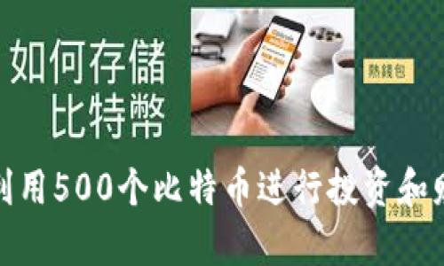 : 如何利用500个比特币进行投资和财富增长