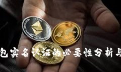 比特币钱包实名认证的必