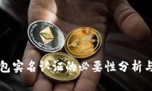 比特币钱包实名认证的必要性分析与选择指南