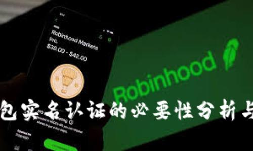 比特币钱包实名认证的必要性分析与选择指南