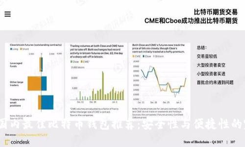 2023年国内最佳比特币钱包推荐：安全性与便捷性的完美结合