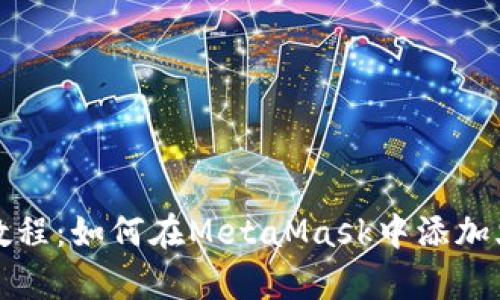 简单易懂教程：如何在MetaMask中添加火币生态链