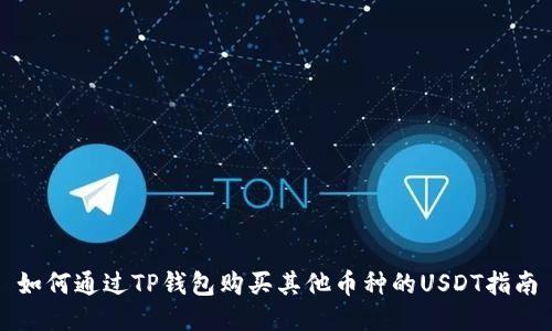 如何通过TP钱包购买其他币种的USDT指南