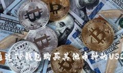 如何通过TP钱包购买其他币