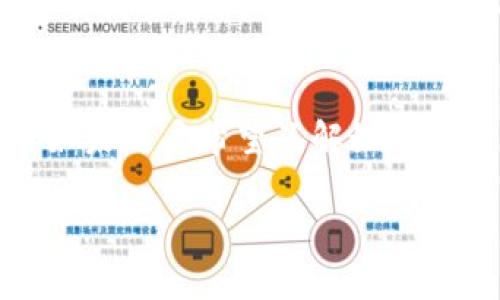 小狐钱包（FoxWallet）是一款数字货币钱包，旨在为用户提供安全便捷的资产管理和交易体验。关于“小狐钱包有合约吗”这个问题，我们可以从几个方面进行分析。

### 合约的概念
首先，我们需要理解什么是合约。在区块链和数字货币领域，合约通常指的是“智能合约”。智能合约是一段运行在区块链上的代码，它们能够自动执行、控制和记录法律相关事件和行为。当满足特定条件时，智能合约可以自动执行预设的操作。

### 小狐钱包的功能
小狐钱包主要为用户提供以下几项功能：
- **资产管理**：用户可以安全地存储和管理多种数字资产。
- **交易功能**：支持多种数字货币的交易和兑换。
- **助记词**：用户在创建钱包时会生成助记词，用于保护资产安全。

### 小狐钱包是否支持智能合约
关于“小狐钱包是否有合约”，以下是几个可能的情况：

1. **钱包本身与合约无直接关系**：小狐钱包是一款钱包应用，而非直接执行智能合约的应用。用户在小狐钱包中存储或交易数字资产，并不涉及合约的直接执行。

2. **支持智能合约的区块链**：如果小狐钱包支持连接至某些支持智能合约的区块链（比如Ethereum），用户在这些平台上进行的交易可能会涉及智能合约的执行。

3. **未来的扩展**：随着区块链技术的发展，如果小狐钱包未来加入了支持智能合约的功能，那么用户将能够在钱包中与合约进行交互，执行更多复杂的交易和操作。

### 小结
综上所述，小狐钱包本身并没有合约的概念，但它可以作为一个工具来访问和管理支持智能合约的区块链。如果用户希望了解如何在某个具体的平台上使用智能合约，建议查看小狐钱包的官方文档或联系客服获取更多信息。

如果还有其他关于小狐钱包或者区块链技术的问题，欢迎提问！