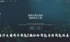 比特币为什么有两个钱包