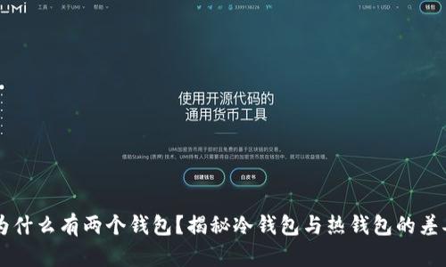 比特币为什么有两个钱包？揭秘冷钱包与热钱包的差异与应用