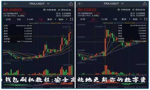 比特币钱包刷机教程：安全高效地更新你的数字资产钱包