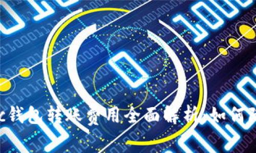 以太坊Matic钱包转账费用全面解析：如何降低转账成本