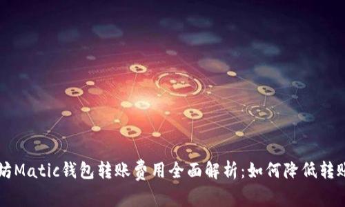以太坊Matic钱包转账费用全面解析：如何降低转账成本