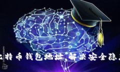 如何轻松修改比特币钱包