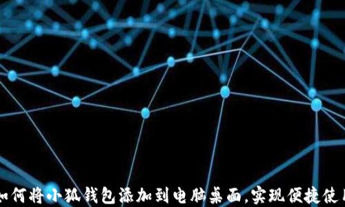 
如何将小狐钱包添加到电脑桌面，实现便捷使用